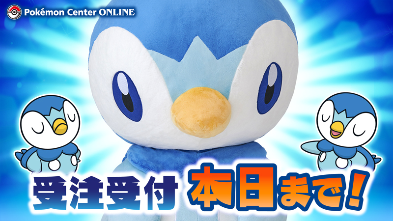 ぬいぐるみ とってもおっきいポッチャマ」の注文が、本日9月5日（日