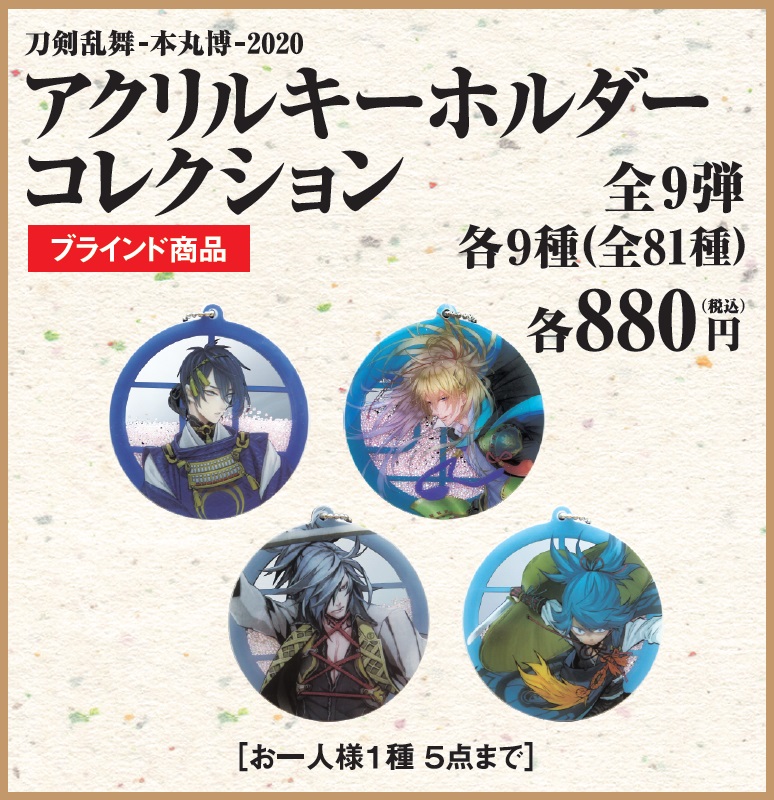 グッズ情報・アクリルキーホルダーコレクション】 アクリル