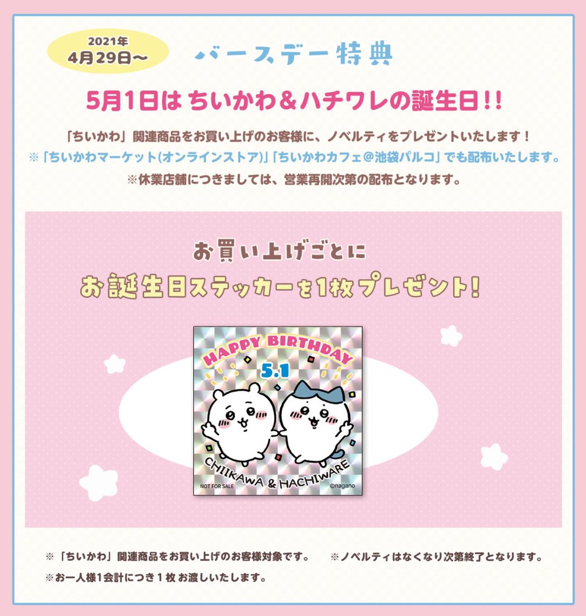 こちらもついに明日から🙌／ 5/1は #ちいかわ と #ハチワレ の お誕生