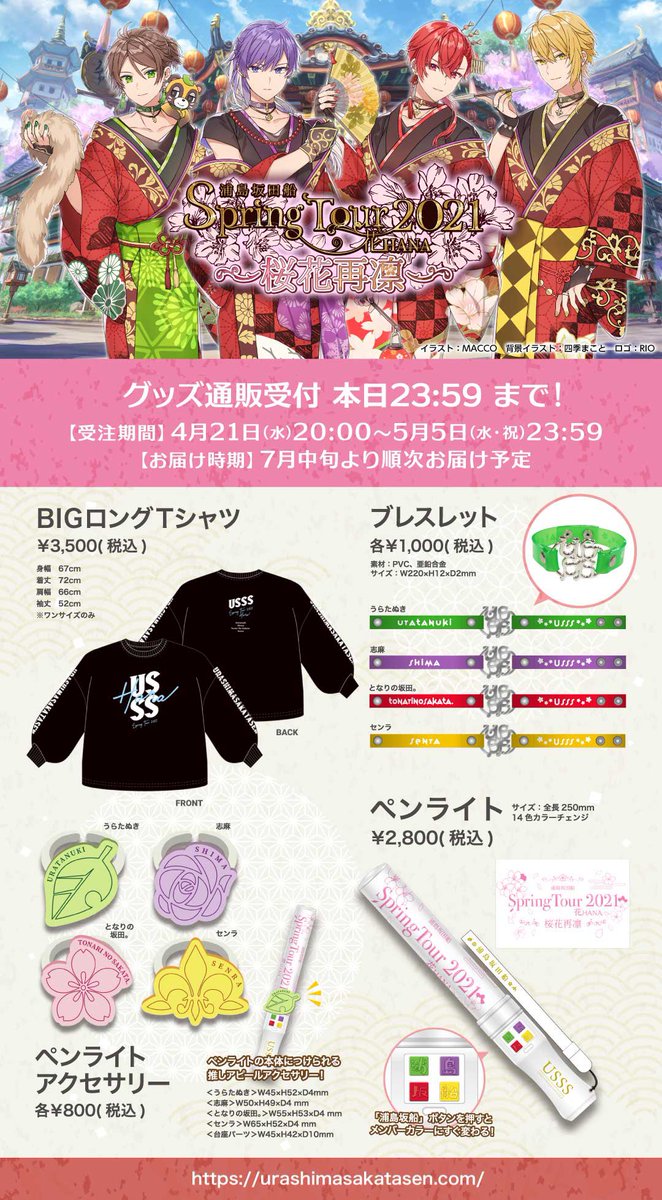 2021春ツアーグッズ通販本日終了！】 メンバーカラーのブレスレットや