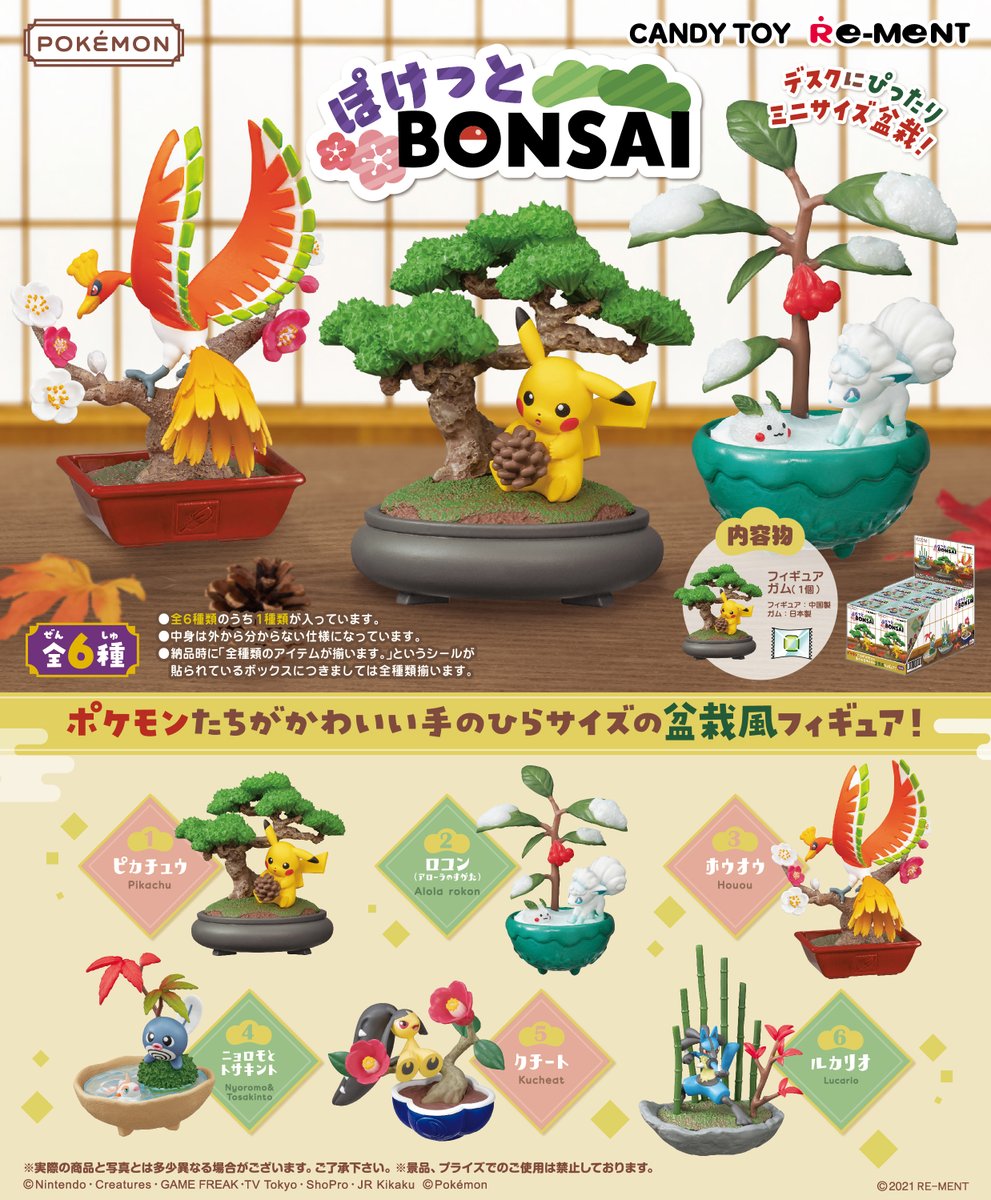 ☆画像初公開☆ 【ポケットモンスター ぽけっとBONSAI】 ポケモンたち