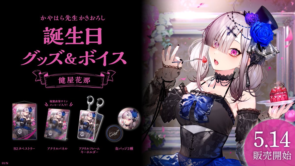 🎂健屋花那 誕生日グッズ＆ボイス販売決定！】 健屋花那