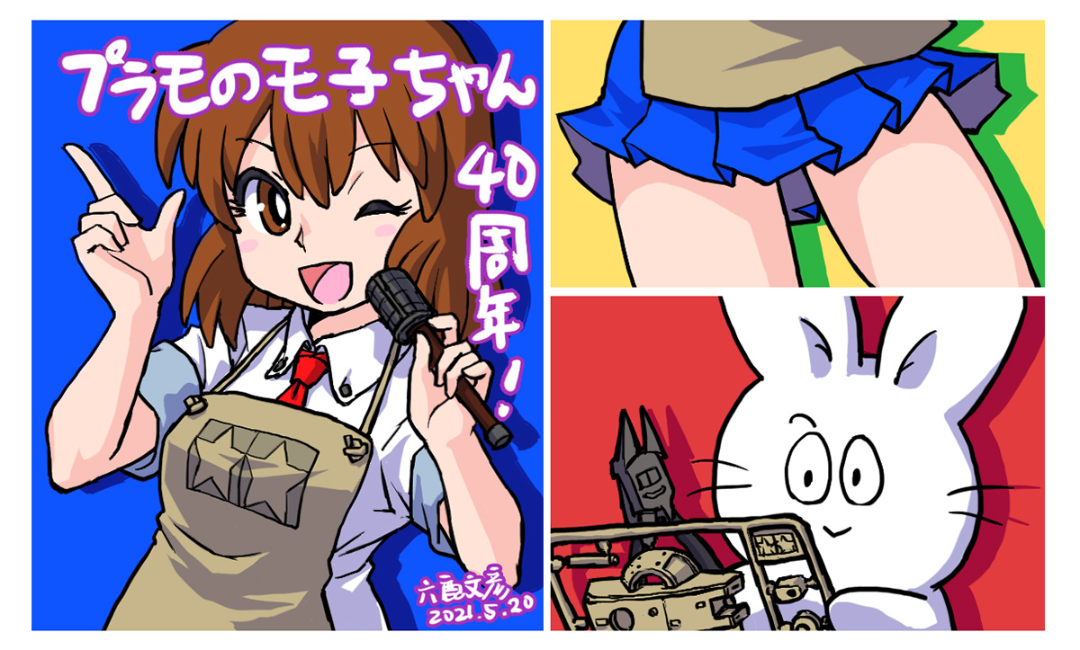 プラモのモ子ちゃん40周年記念絵できた！ 戦車プラモを作るラビ君と