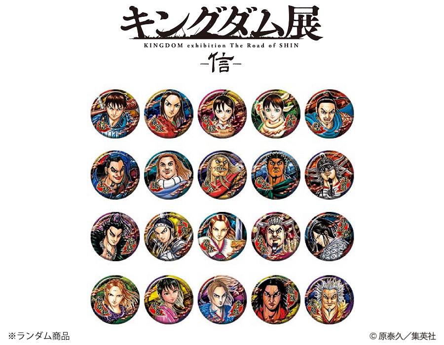 キングダム展 －信－」グッズ情報 展覧会公式ショップで販売する