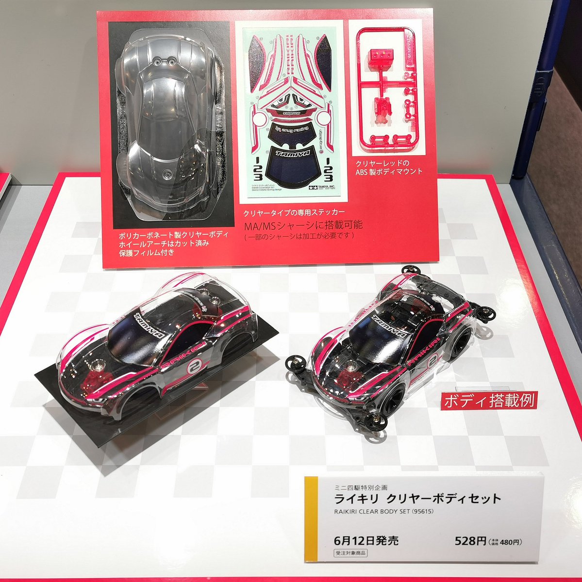 タミヤ新製品】ライキリ クリヤーボディセット○6月12日発売○528円