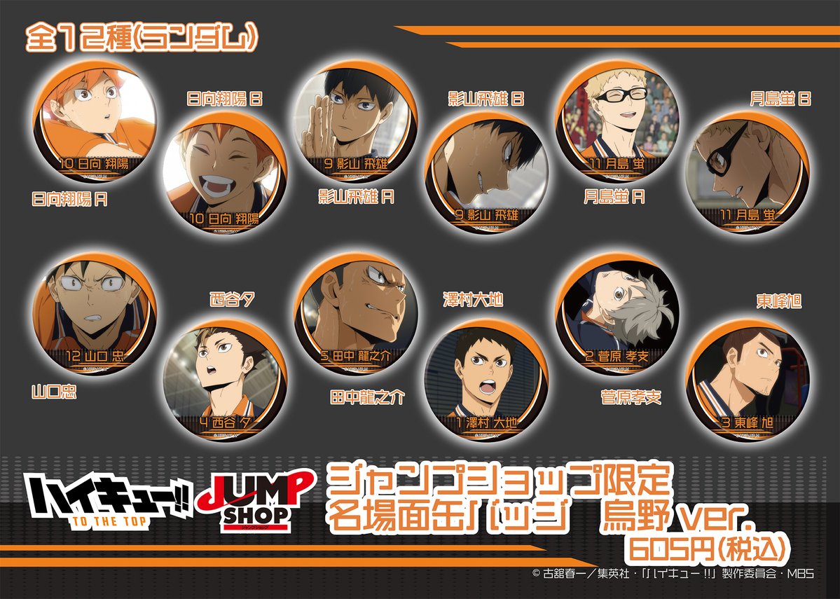 ハイキュー　名場面缶バッジ　稲荷崎高校　全12種 稲荷崎 ハイキュー 名場面缶バッジ 稲荷崎ver. ジャンプショップ 限定