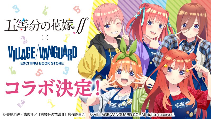 五等分の花嫁∬』×『ヴィレッジヴァンガード』】 五姉妹がヴィレヴァン