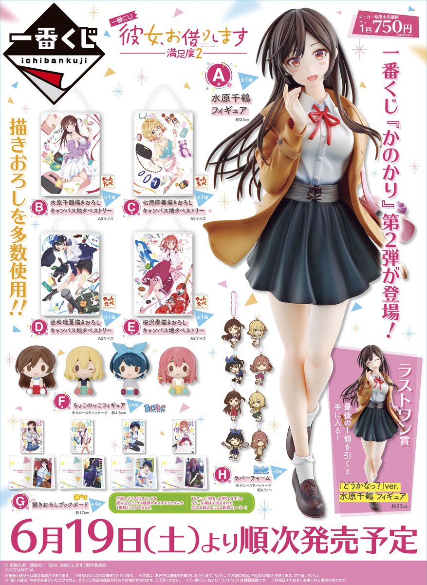 ✨全ラインナップ公開✨／ 『一番くじ 彼女、お借りします 満足度2