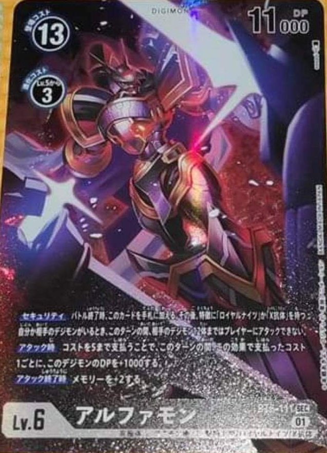 第6弾 アルファモン SECパラレル Source：whatsapp group 念願のsasasi