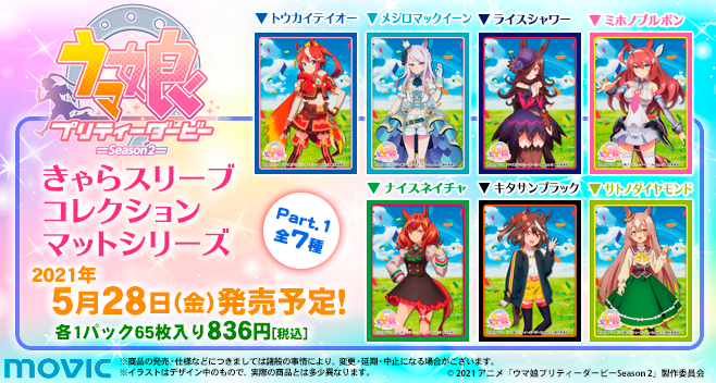 本日発売】きゃらスリーブコレクションTVアニメ『ウマ娘 プリティー