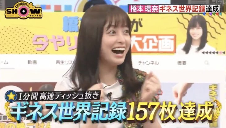 朗報】橋本環奈の手で抜かれたティッシュ157枚（ギネス記録