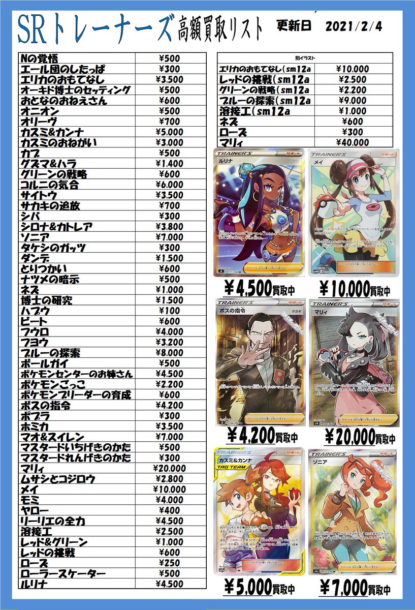 ポケモンカード 買取情報】 SRトレーナーズの買取表を更新しました