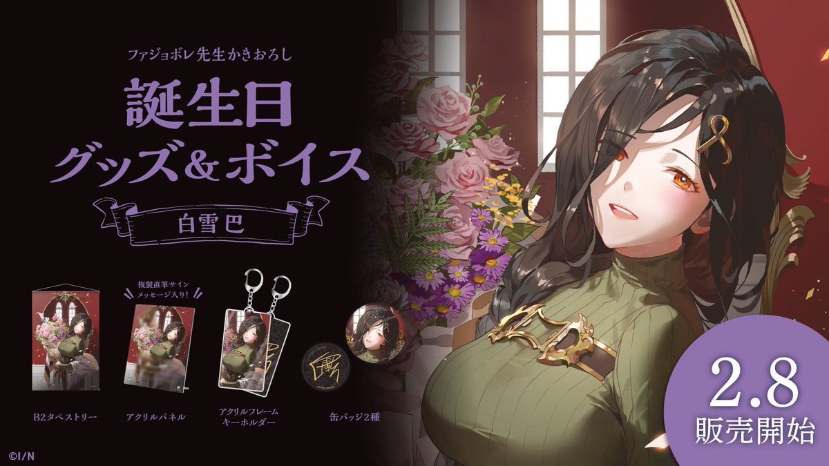 🎂白雪巴 誕生日記念グッズ・ボイス販売開始！】 本日よりBOOTHにて