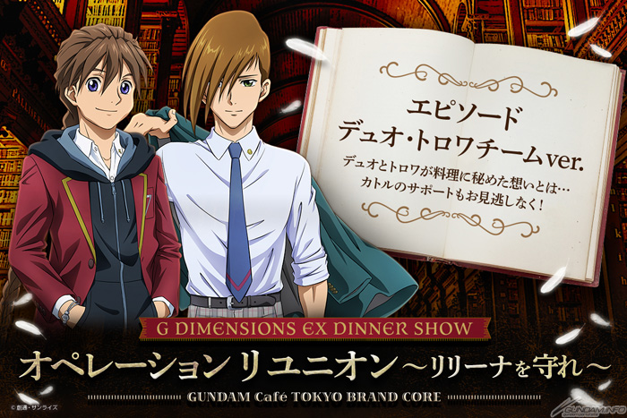 ガンダムW をテーマにした体験型ディナーショー、後編となる「デュオ