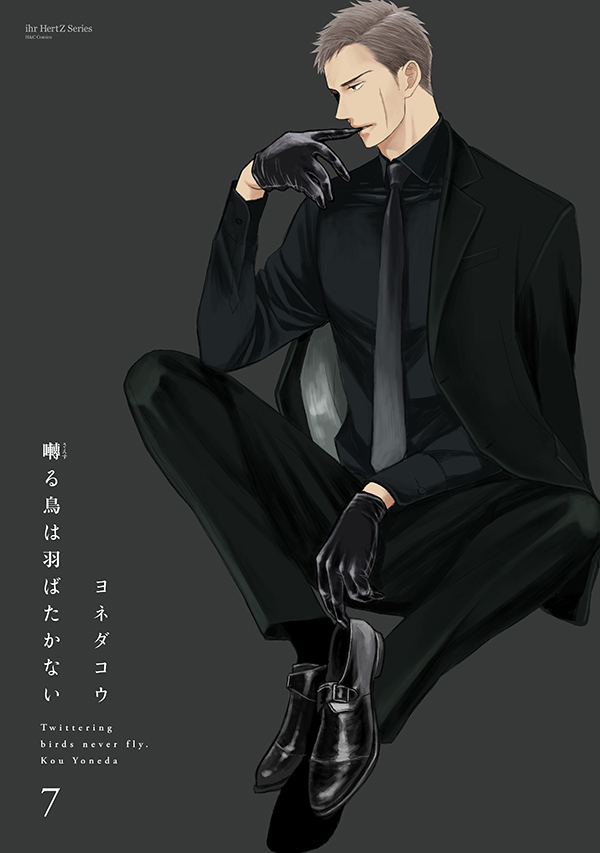 更新📢】 3月1日発売予定 ihr HertZ Series『囀る鳥は羽ばたかない 7