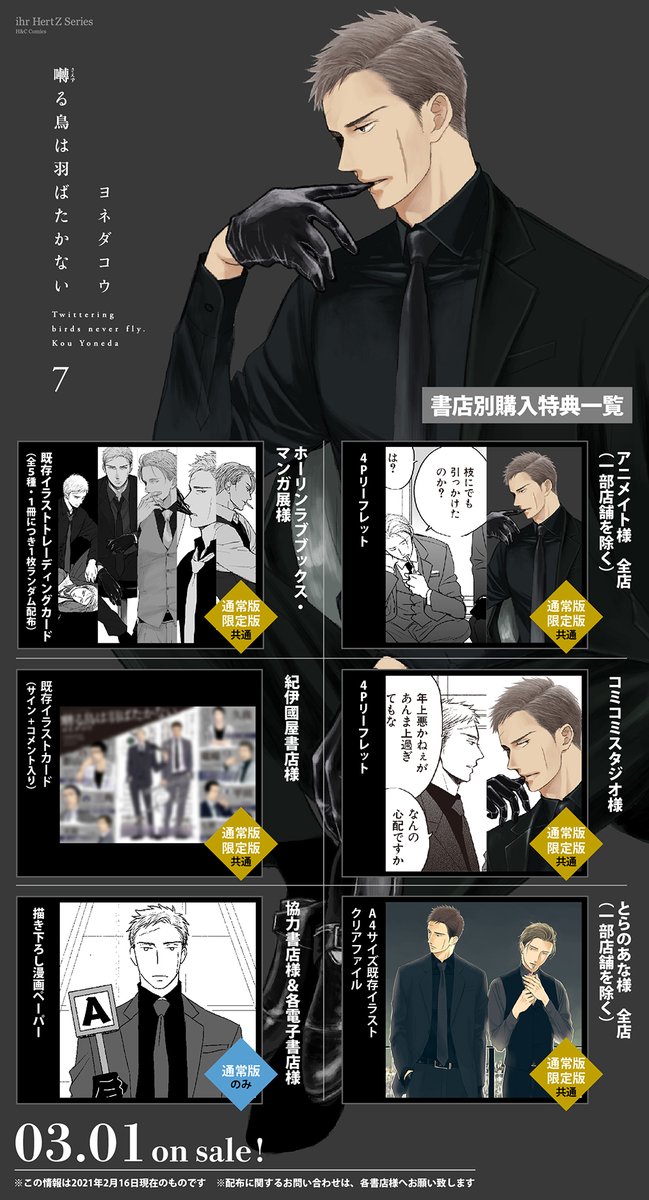 📚🕊『囀る鳥は羽ばたかない 7』特典情報🕊📚 コミックス通常版