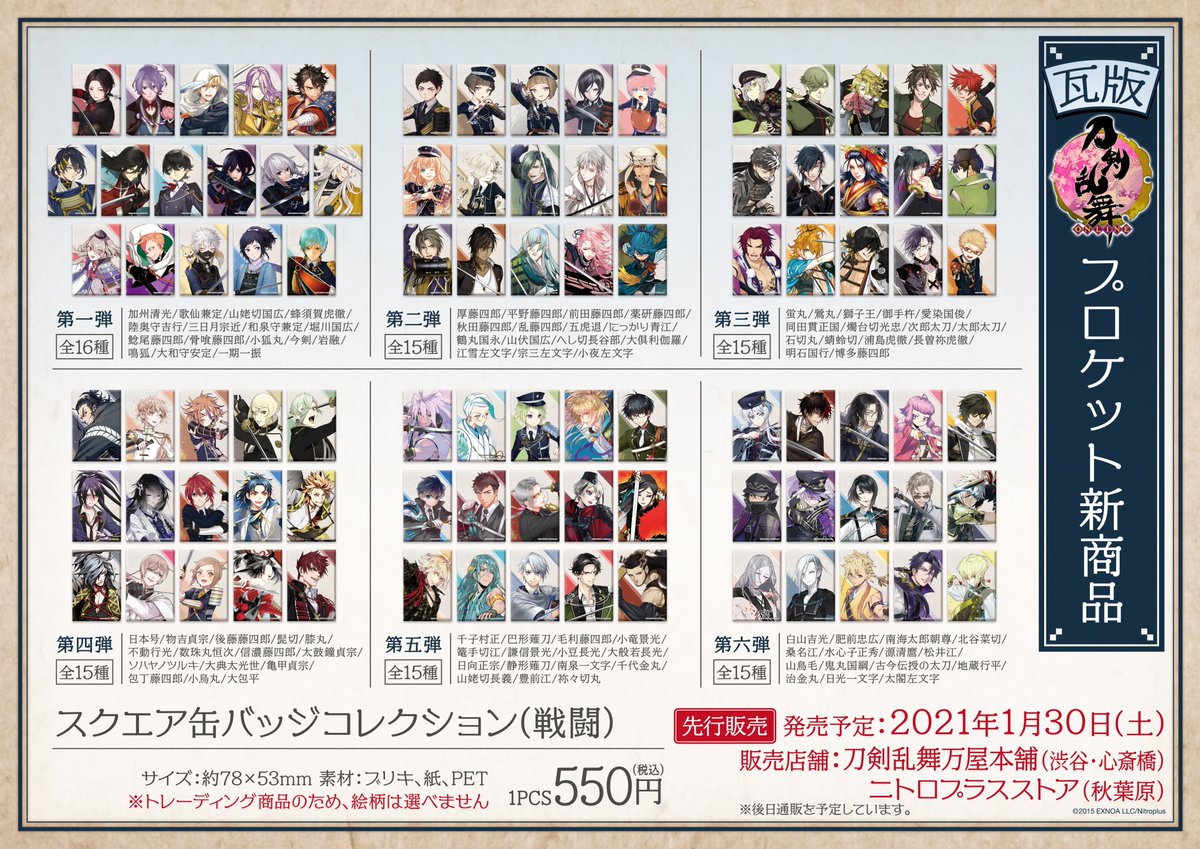 新商品発売情報】1階B館のニトロプラスストアにて1/30より「刀剣乱舞