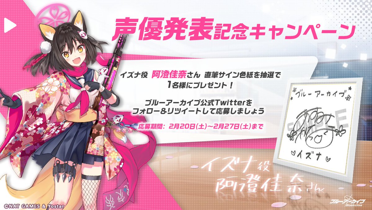 💎ブルアカプレゼントキャンペーン💎 久田イズナ役 #阿澄佳奈 さんの