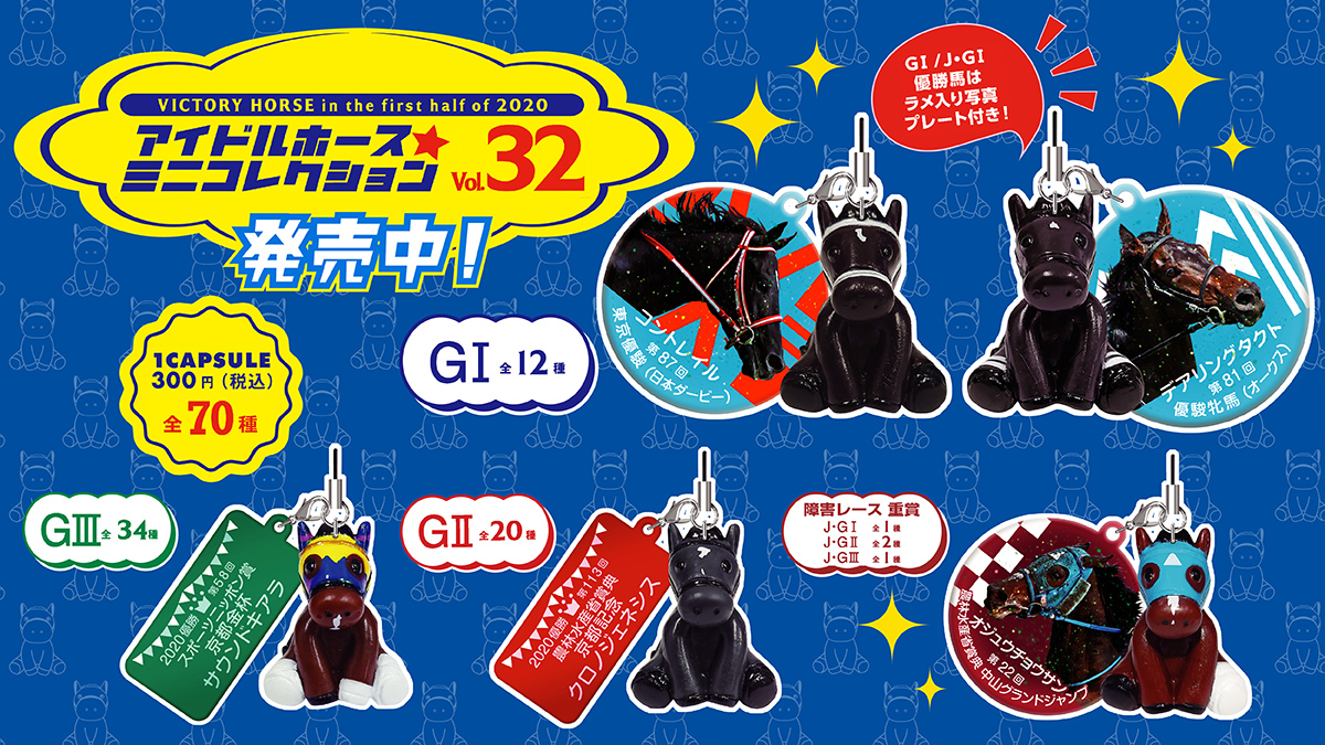 今週の新商品-3/5】 アイドルホースミニコレクションVol.32が新登場