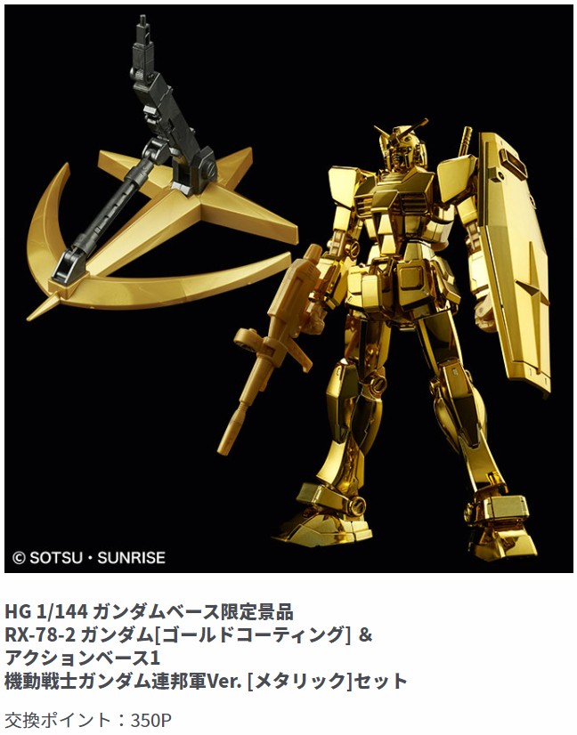 東京店景品情報】 待望の再入荷!! 『HG 1/144 ガンダムベース限定景品