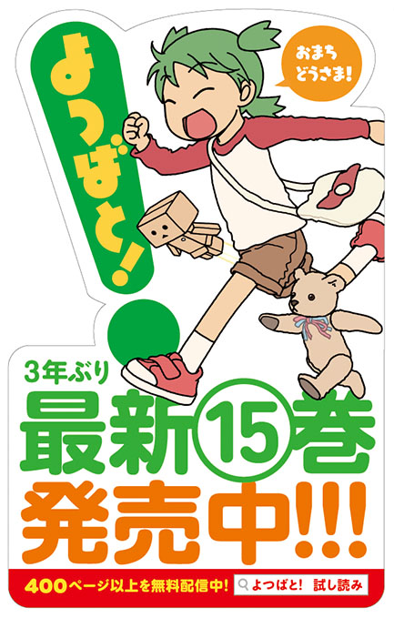 よつばと販促その4】 書店用ポスター2種。B2とA4倍版。 書店の