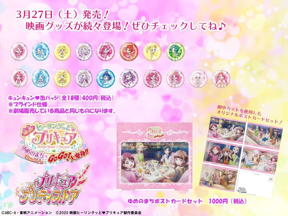 3/27より映画館でも絶賛発売中の「キュンキュン♥缶バッジ」400円(税込