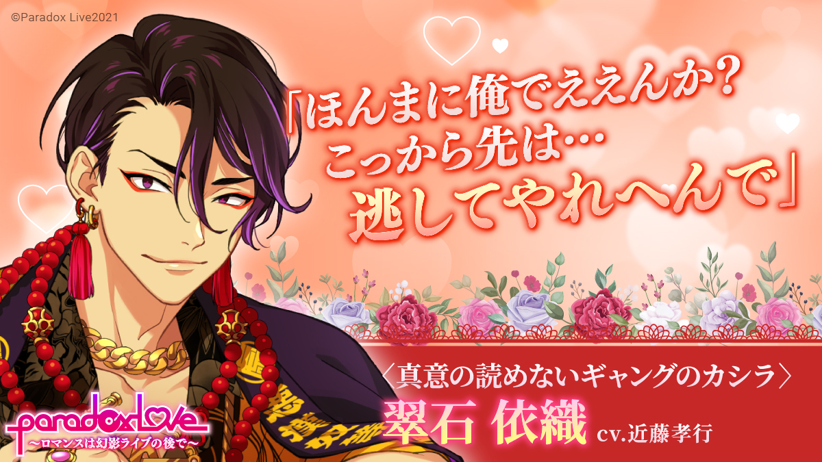 貴方と恋する #パララブ男子 ご紹介～ ♥真意の読めないギャングの