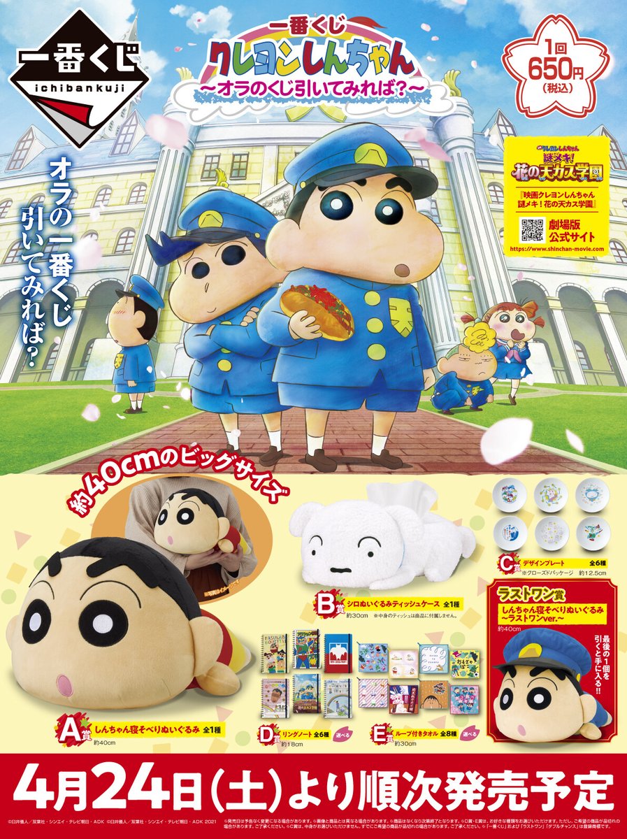 全ラインナップ公開／ 『一番くじ クレヨンしんちゃん～オラのくじ引い