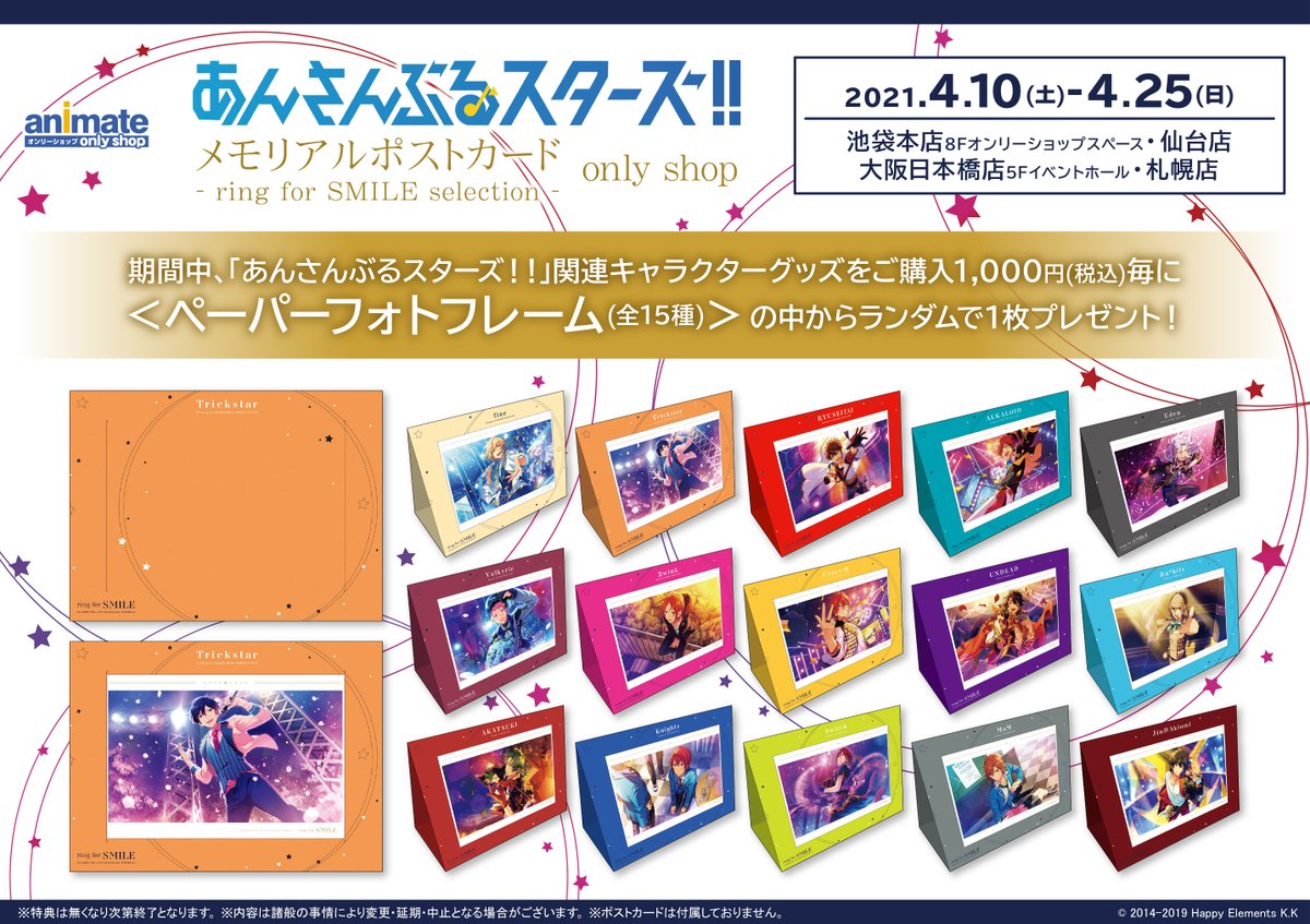 池袋本店・仙台店・大阪日本橋店・札幌店】あんさんぶるスターズ