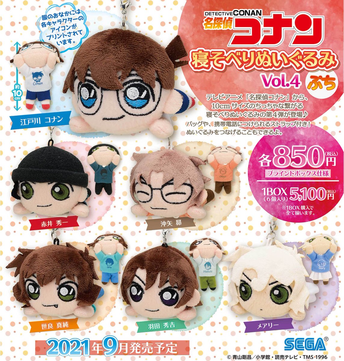 グッズ】 「名探偵コナン 寝そべりぬいぐるみ ぷちVol.4」発売決定