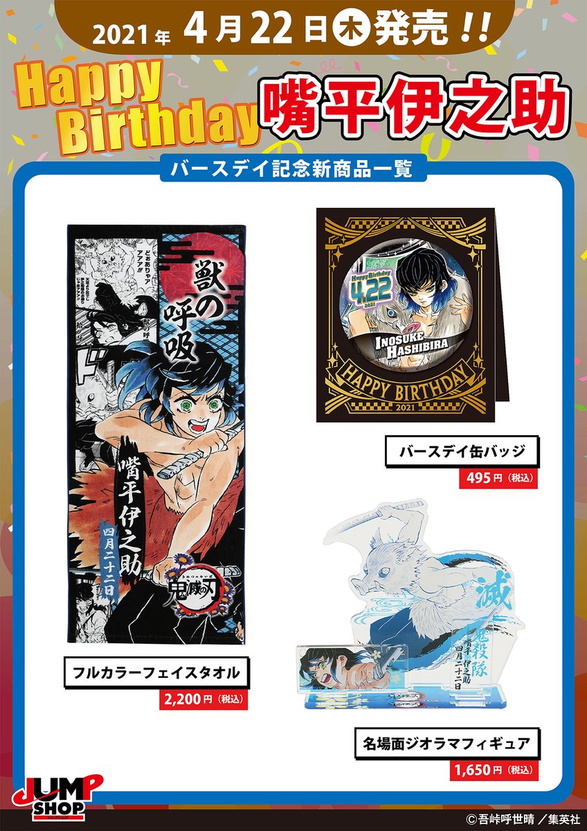 ☆JUMP SHOP原作新商品情報☆ ＜4/22(木)発売＞ 『鬼滅の刃』嘴平