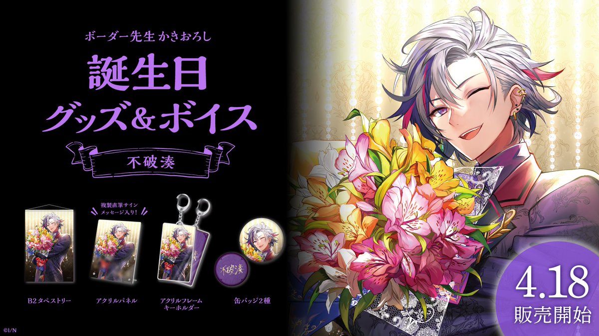 🎂不破湊 誕生日記念グッズ・ボイス販売決定！】 不破湊(@Fuwa_Minato