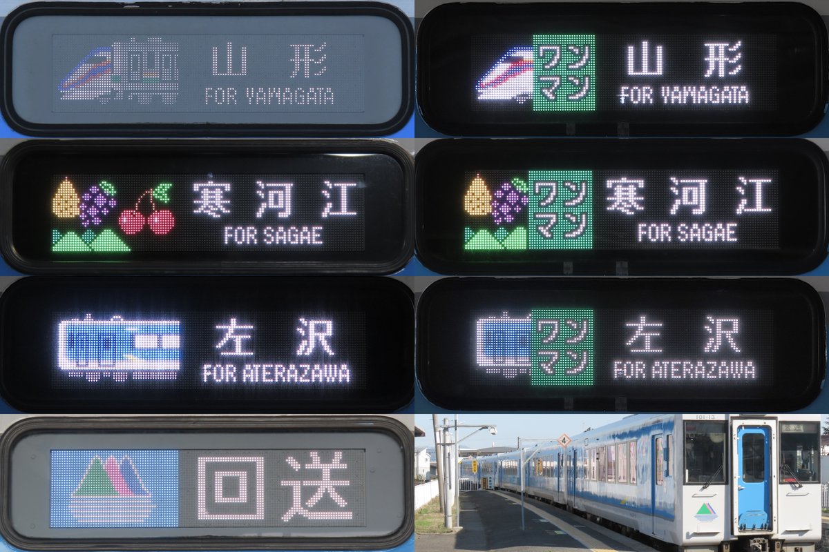 左沢線用山形新幹線車両センターキハ101 行先表示まとめ。 2021/01