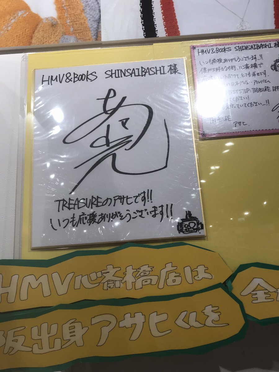 昨日心斎橋HMVに行ったら、TREASUREのアサヒくんの直筆のメッセージが