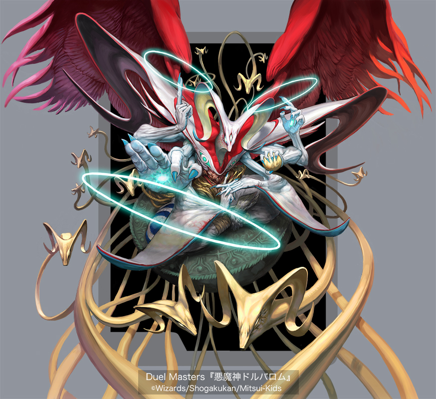 デュエル・マスターズ【王星伝説超動】より 『悪魔神ドルバロム』を