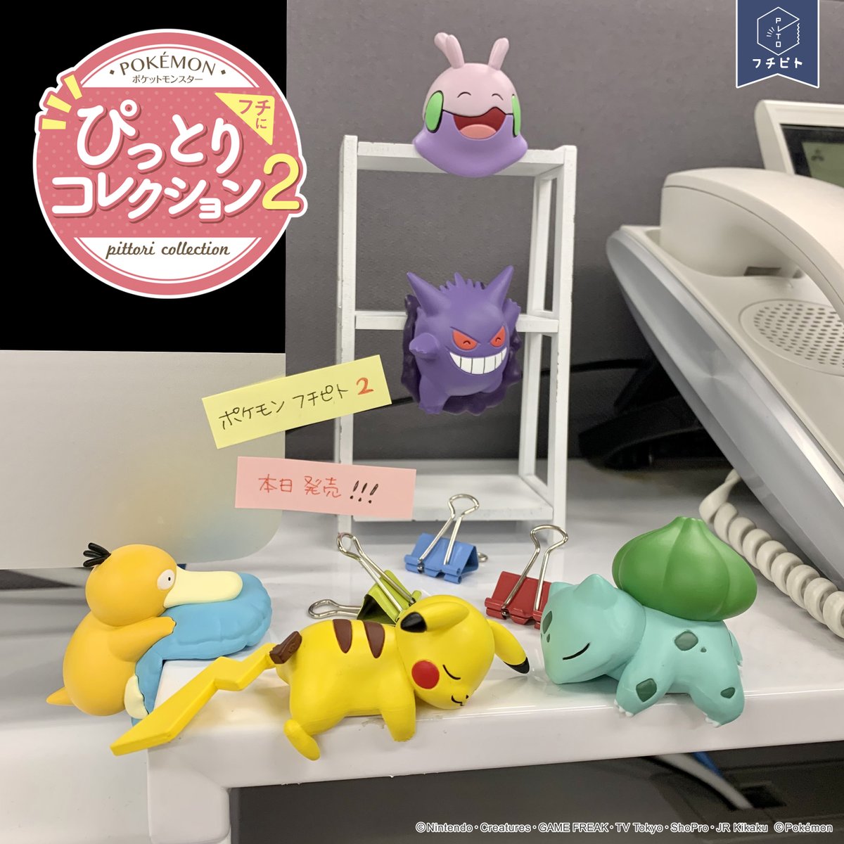 本日発売【ポケットモンスター フチピト フチにぴっとりコレクション2
