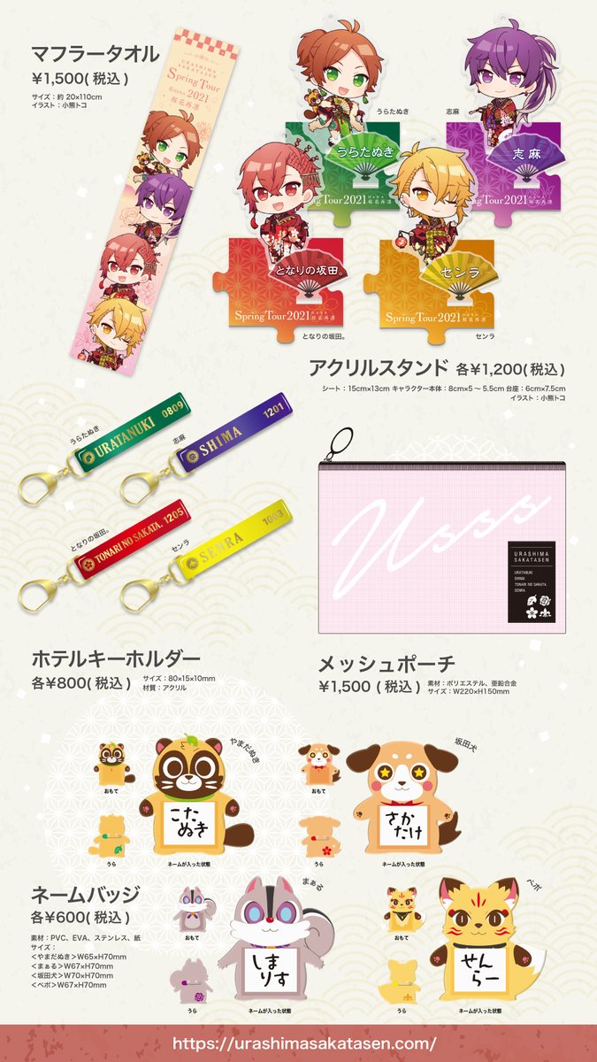 2021春ツアーグッズ情報！】 ツアーグッズの通販が早くも決定！ 春