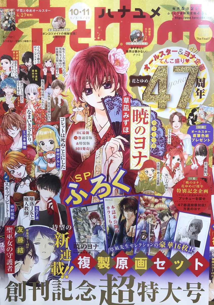 4/20花とゆめ10、11合併号発売日です。花ゆめ47周年にかけたヨナ企画