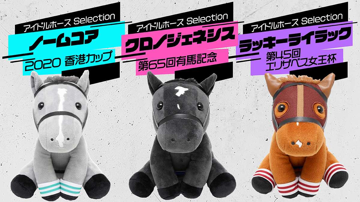 今週のおすすめ商品-4/23】 アイドルホースSelection新作発売中