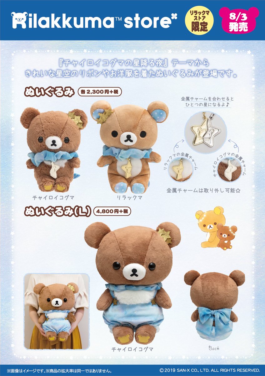 リラックマストア限定】 🍀8月3日発売🍀 「チャイロイコグマの星降る夜