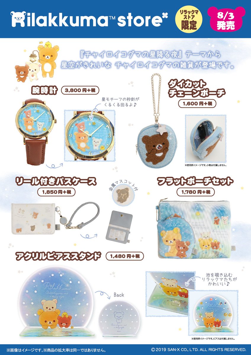 リラックマストア限定】 🍀8月3日発売🍀 「チャイロイコグマの星降る夜