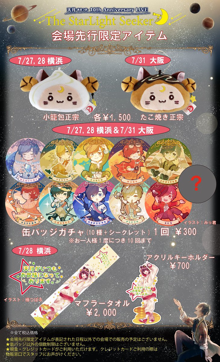 お知らせ】 天月 ライブグッズ 「缶バッジガチャ」全10種＋