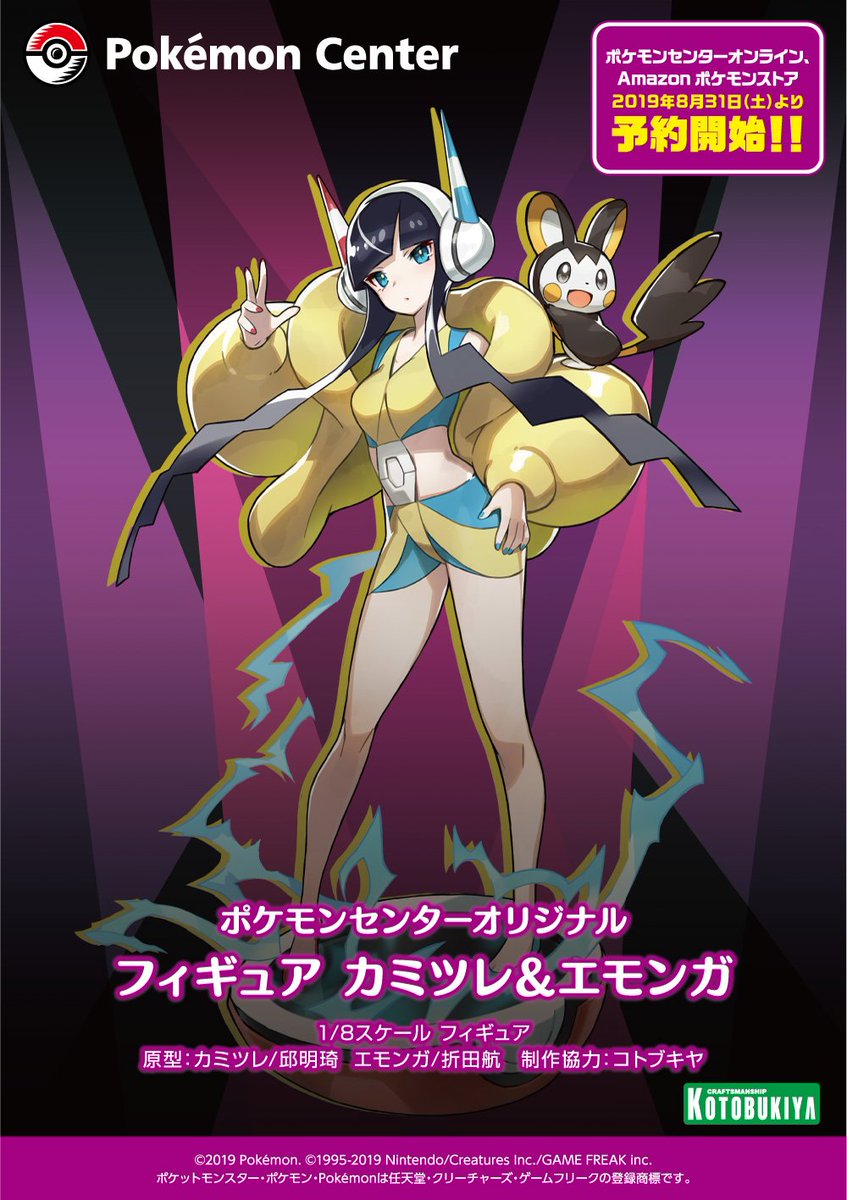 初公開情報】 【ポケモンセンターオリジナル「フィギュア カミツレ