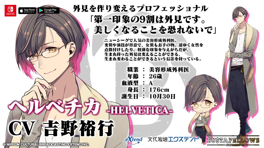 外見を作り変えるプロフェッショナル【ヘルベチカ】（CV #吉野裕行