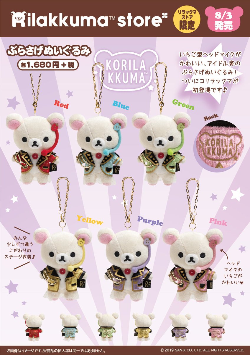 リラックマストア限定】 🍀8月3日発売🍀 いちご型のヘッドマイクが