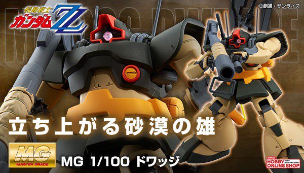 MG ドワッジ」が本日13時～プレミアムバンダイで再販予約開始