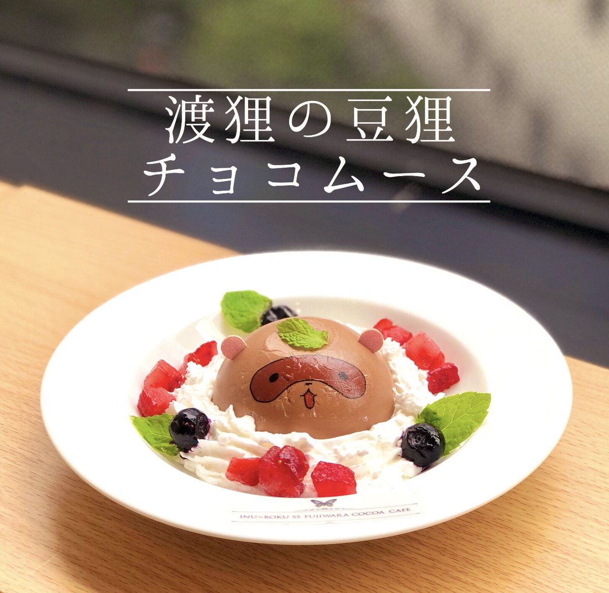 メニュー紹介🍽✨】 妖狐×僕SS・藤原ここあカフェ 🔶渡狸の豆狸チョコ