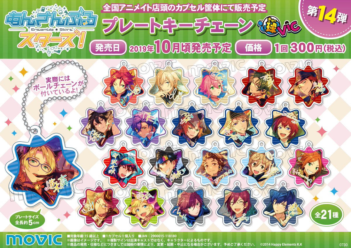 あんさんぶるスターズ!」プレートキーチェーン球Vic 第14弾】10月頃