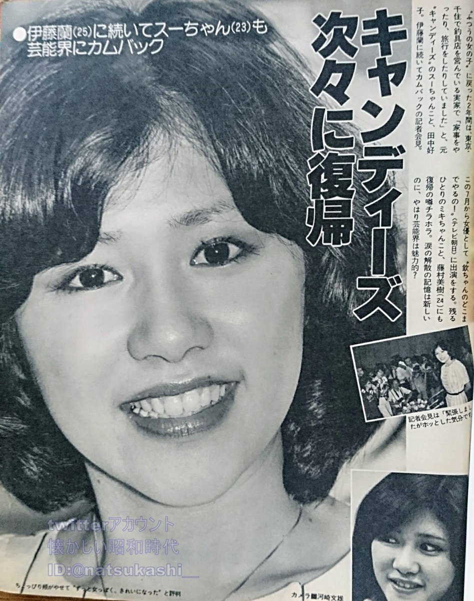 キャンディーズ次々に復帰 スーちゃんカムバック 女性自身 1980年