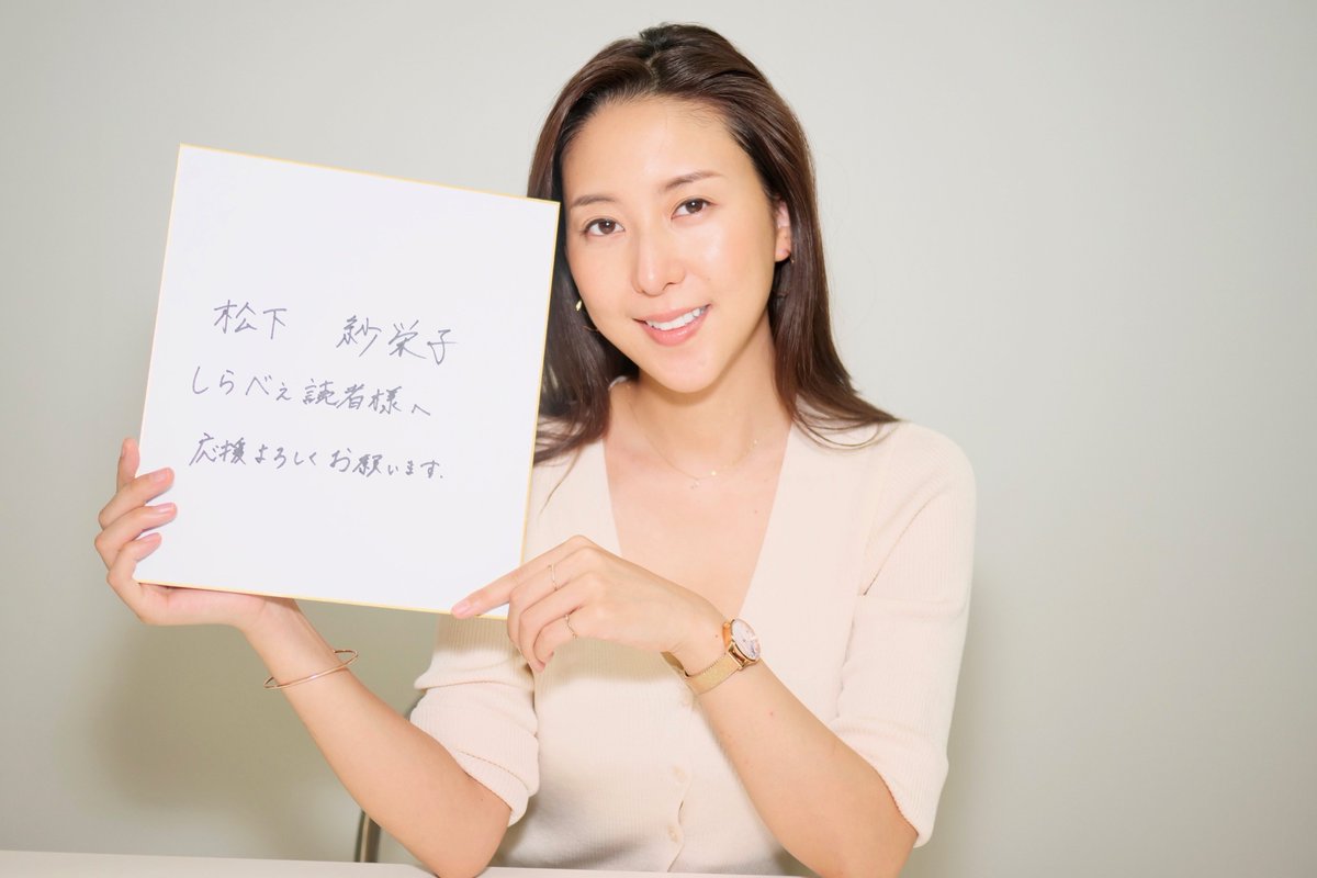 松下紗栄子さんのサイン色紙を抽選で1名様にプレゼント！ 1．しらべぇ